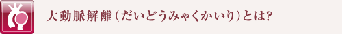 大動脈解離(だいどうみゃくかいり)とは?