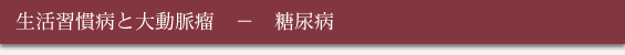 生活習慣病と大動脈瘤 - 糖尿病