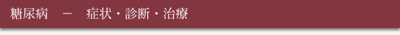 生活習慣病と大動脈瘤 - 糖尿病(症状・診断・治療)