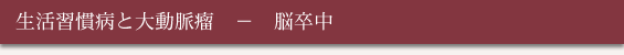 生活習慣病と大動脈瘤 - 脳卒中