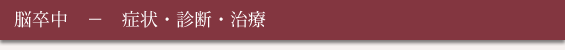 生活習慣病と大動脈瘤 - 脳卒中(症状・診断・治療)