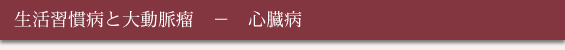 生活習慣病と大動脈瘤 - 心臓病