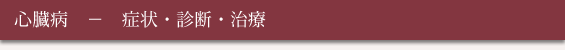 生活習慣病と大動脈瘤 - 心臓病(症状・診断・治療)