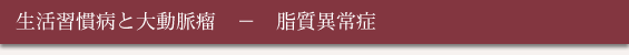 生活習慣病と大動脈瘤 - 脂質異常症