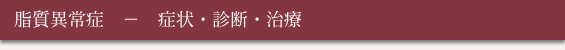 生活習慣病と大動脈瘤 - 脂質異常症(症状・診断・治療)