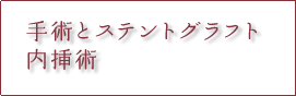 手術とステントグラフト内挿術 - 大動脈瘤の治療
