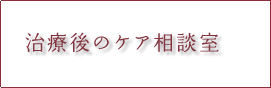 治療後のケア相談室