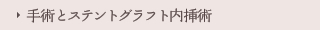 手術とステントグラフト内挿術