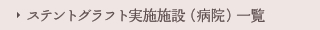 ステントグラフト実施病院一覧