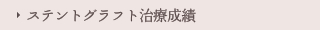 ステントグラフト治療成績