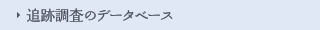 追跡調査のデータベース