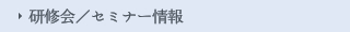 研修会／セミナー情報