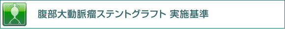 腹部大動脈瘤 ステントグラフト 実施基準