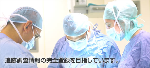 追跡調査情報の完全登録を目指しています。