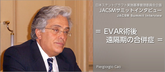 = EVAR術後遠隔期の合併症 = | ステントグラフト実施基準管理委員会企画 JACSMサミットインタビュー シリーズ 1(JACSM Summit Interview Series 1)