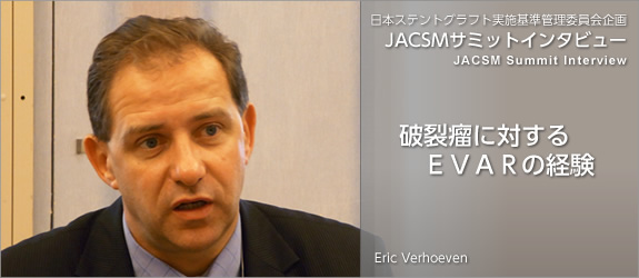 = EVAR術後遠隔期の合併症 = | ステントグラフト実施基準管理委員会企画 JACSMサミットインタビュー シリーズ 1(JACSM Summit Interview Series 1)