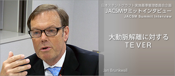 大動脈解離に対するTEVER | ステントグラフト実施基準管理委員会企画 JACSMサミットインタビュー シリーズ 3(JACSM Summit Interview Series 3)