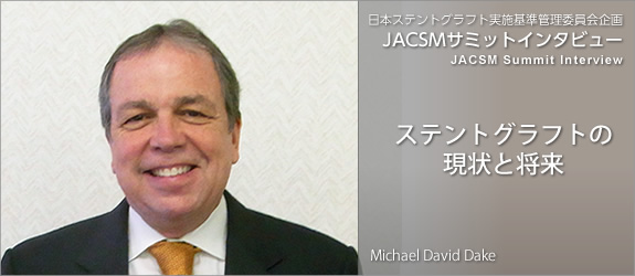 ステントグラフトの現状と将来 | ステントグラフト実施基準管理委員会企画 JACSMサミットインタビュー シリーズ 4(JACSM Summit Interview Series 4)