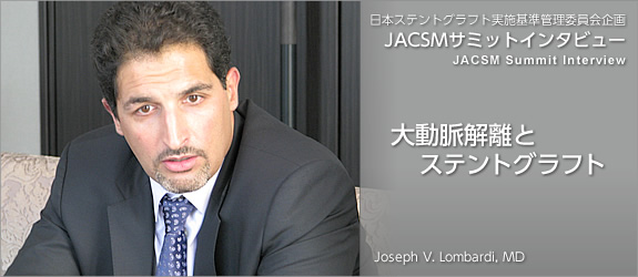 大動脈解離とステントグラフト | ステントグラフト実施基準管理委員会企画 JACSMサミットインタビュー シリーズ 6(JACSM Summit Interview Series 4)